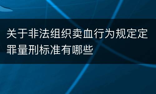 关于非法组织卖血行为规定定罪量刑标准有哪些