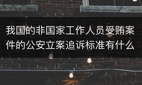 我国的非国家工作人员受贿案件的公安立案追诉标准有什么规定