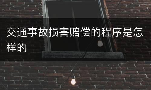 交通事故损害赔偿的程序是怎样的