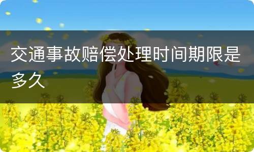 交通事故赔偿处理时间期限是多久