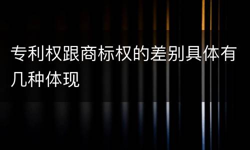 专利权跟商标权的差别具体有几种体现