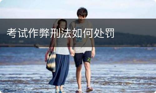 考试作弊刑法如何处罚