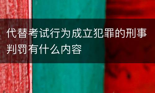 代替考试行为成立犯罪的刑事判罚有什么内容