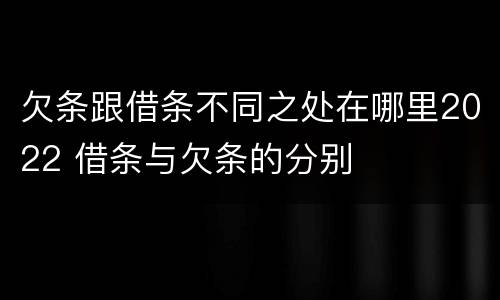 欠条跟借条不同之处在哪里2022 借条与欠条的分别