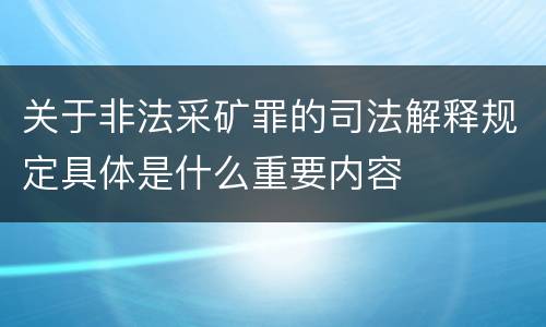 关于非法采矿罪的司法解释规定具体是什么重要内容