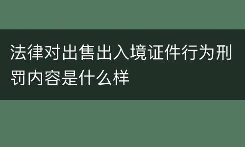法律对出售出入境证件行为刑罚内容是什么样