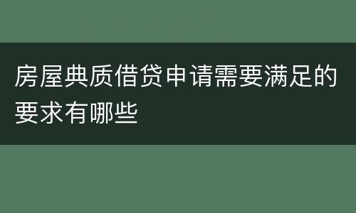 房屋典质借贷申请需要满足的要求有哪些