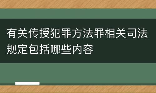 有关传授犯罪方法罪相关司法规定包括哪些内容