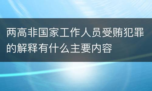 两高非国家工作人员受贿犯罪的解释有什么主要内容