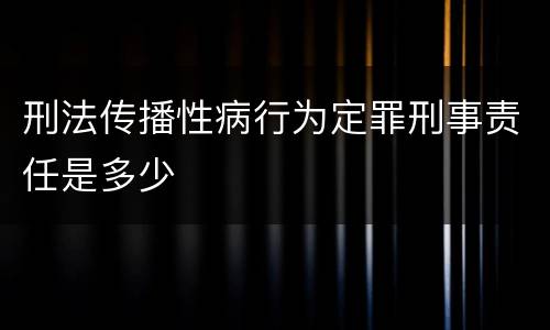 刑法传播性病行为定罪刑事责任是多少