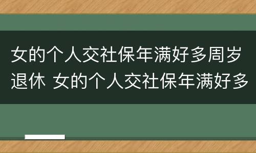 女的个人交社保年满好多周岁退休 女的个人交社保年满好多周岁退休怎么算
