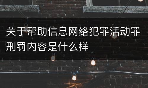 关于帮助信息网络犯罪活动罪刑罚内容是什么样