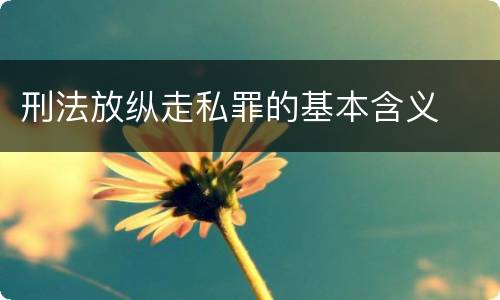 刑法放纵走私罪的基本含义