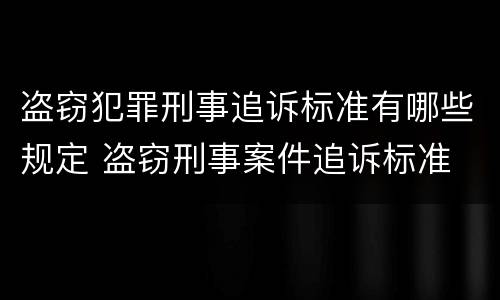 盗窃犯罪刑事追诉标准有哪些规定 盗窃刑事案件追诉标准