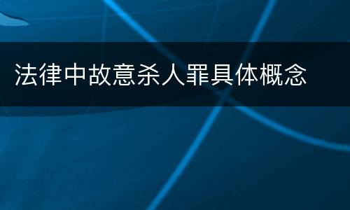法律中故意杀人罪具体概念