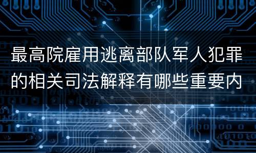 最高院雇用逃离部队军人犯罪的相关司法解释有哪些重要内容