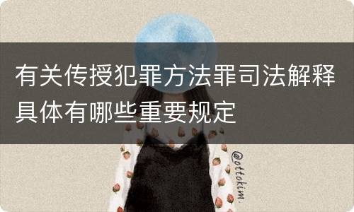 有关传授犯罪方法罪司法解释具体有哪些重要规定