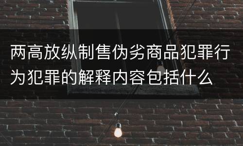 两高放纵制售伪劣商品犯罪行为犯罪的解释内容包括什么