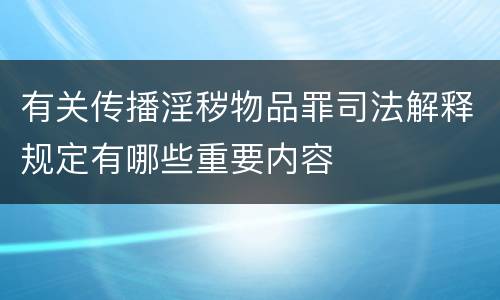 有关传播淫秽物品罪司法解释规定有哪些重要内容
