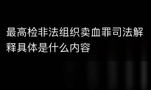 最高检非法组织卖血罪司法解释具体是什么内容