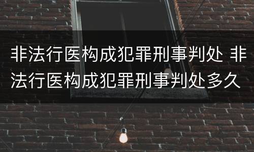 非法行医构成犯罪刑事判处 非法行医构成犯罪刑事判处多久
