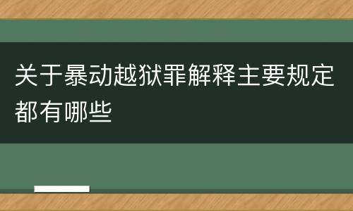 关于暴动越狱罪解释主要规定都有哪些