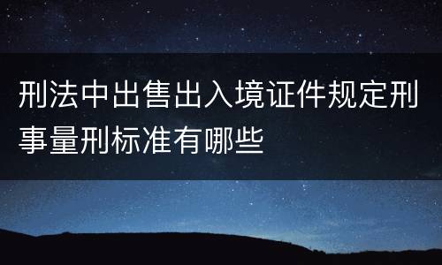 刑法中出售出入境证件规定刑事量刑标准有哪些