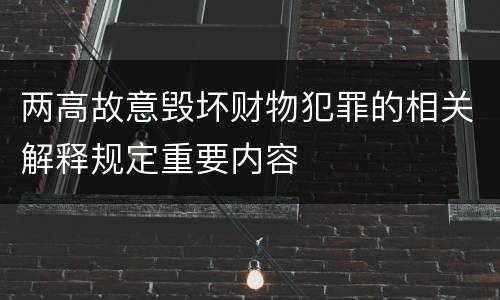 两高故意毁坏财物犯罪的相关解释规定重要内容