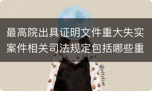 最高院出具证明文件重大失实案件相关司法规定包括哪些重要内容