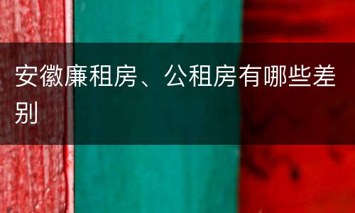 安徽廉租房、公租房有哪些差别