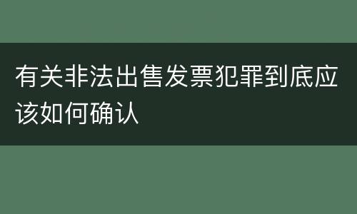 有关非法出售发票犯罪到底应该如何确认