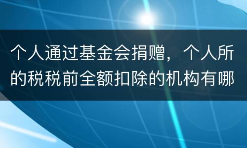 个人通过基金会捐赠，个人所的税税前全额扣除的机构有哪些