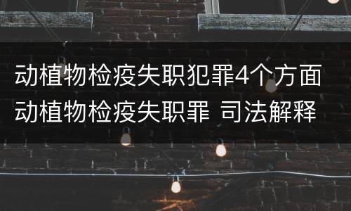 动植物检疫失职犯罪4个方面 动植物检疫失职罪 司法解释