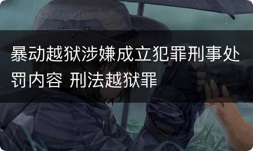 暴动越狱涉嫌成立犯罪刑事处罚内容 刑法越狱罪
