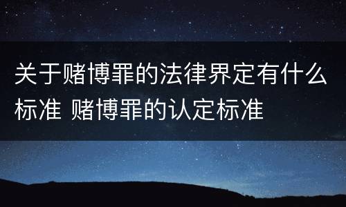 关于赌博罪的法律界定有什么标准 赌博罪的认定标准