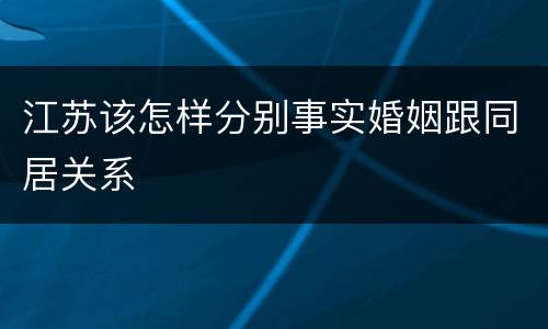 江苏该怎样分别事实婚姻跟同居关系