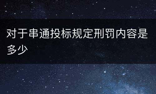 对于串通投标规定刑罚内容是多少