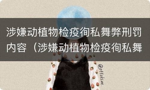 涉嫌动植物检疫徇私舞弊刑罚内容（涉嫌动植物检疫徇私舞弊刑罚内容是什么）