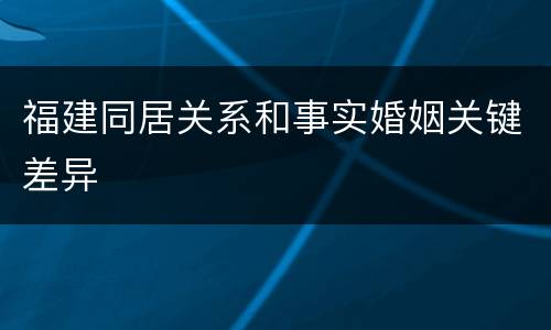 福建同居关系和事实婚姻关键差异