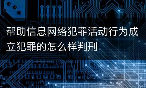 帮助信息网络犯罪活动行为成立犯罪的怎么样判刑