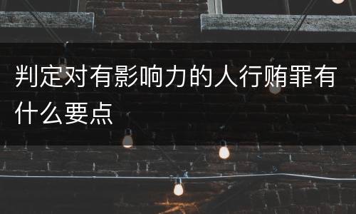 判定对有影响力的人行贿罪有什么要点