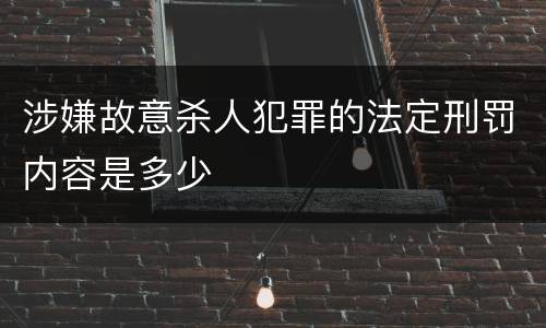 涉嫌故意杀人犯罪的法定刑罚内容是多少
