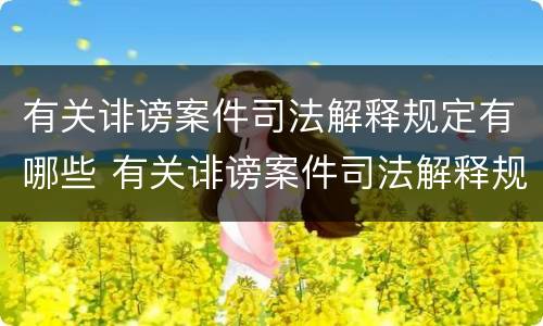 有关诽谤案件司法解释规定有哪些 有关诽谤案件司法解释规定有哪些问题