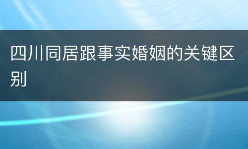 四川同居跟事实婚姻的关键区别