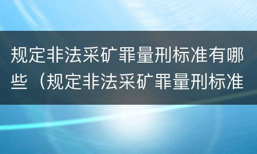 规定非法采矿罪量刑标准有哪些（规定非法采矿罪量刑标准有哪些情形）