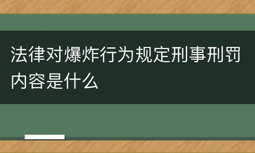法律对爆炸行为规定刑事刑罚内容是什么