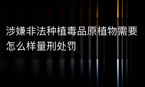 涉嫌非法种植毒品原植物需要怎么样量刑处罚