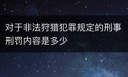 对于非法狩猎犯罪规定的刑事刑罚内容是多少