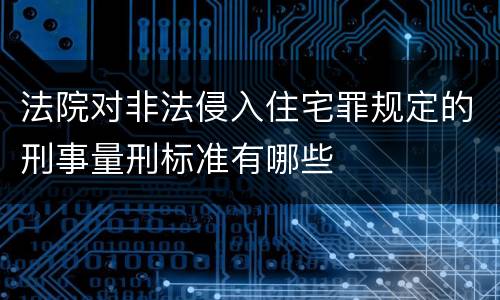 法院对非法侵入住宅罪规定的刑事量刑标准有哪些