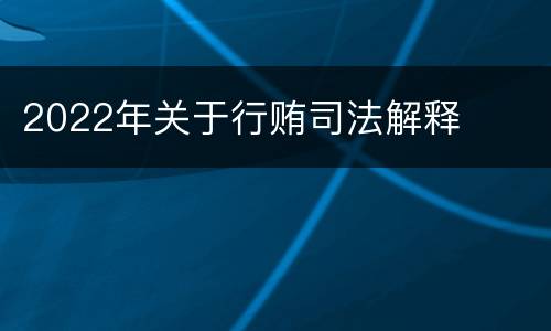 2022年关于行贿司法解释